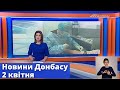 Выпуск новостей от 2 апреля