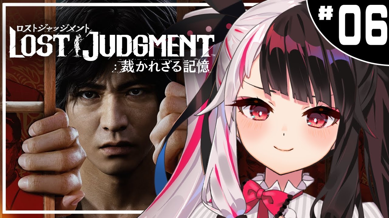 ＃０６【LOST JUDGMENT：裁かれざる記憶】　キムタクが如く　※ネタバレ注意※完全初見※【夜見れな/にじさんじ】