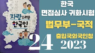 한국 귀화면접 심사시험 2023 출입국 외국인청:24