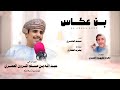 مسلم العامري بن عكاس كلمات محاد كيهود العمري حصريا 2025