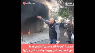 عاجل: حرق مصارف في لبنان  - أخبار الشرق