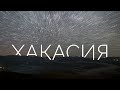 Республика Хакасия. Природа Хакасии. Таймлапс. Relax video