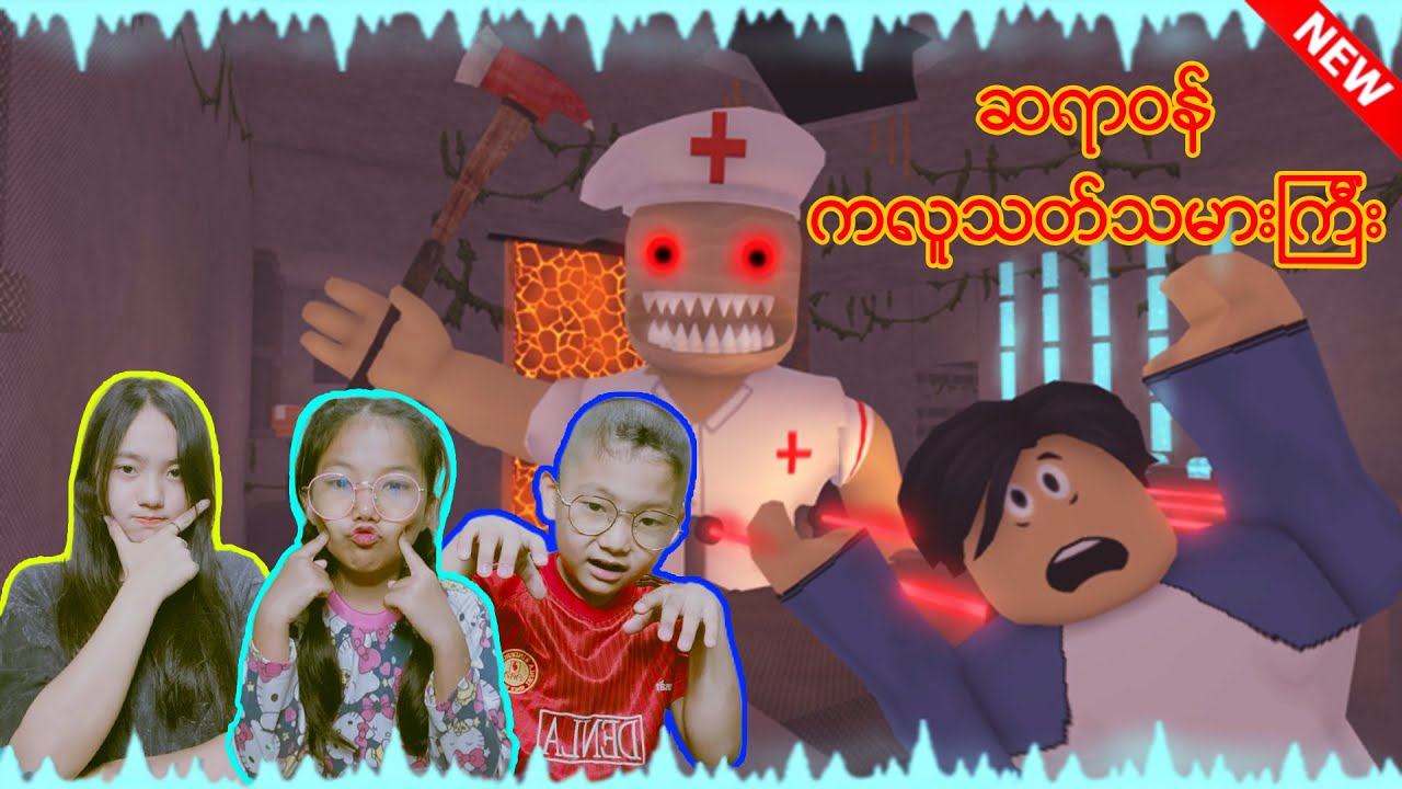 😬ဆရာဝန် လူသတ်သမားကြီးနဲ့ အမွှေစိန် ၃ယောက်😜#robloxplayer #robloxgames #robloxmyanmar