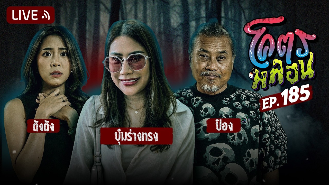 โคตรหลอน EP.185 | บุ๋มร่างทรง | 18 กุมภาพันธ์ 2569