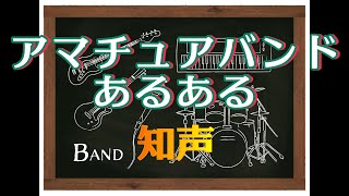 アマチュアバンドあるある/知声
