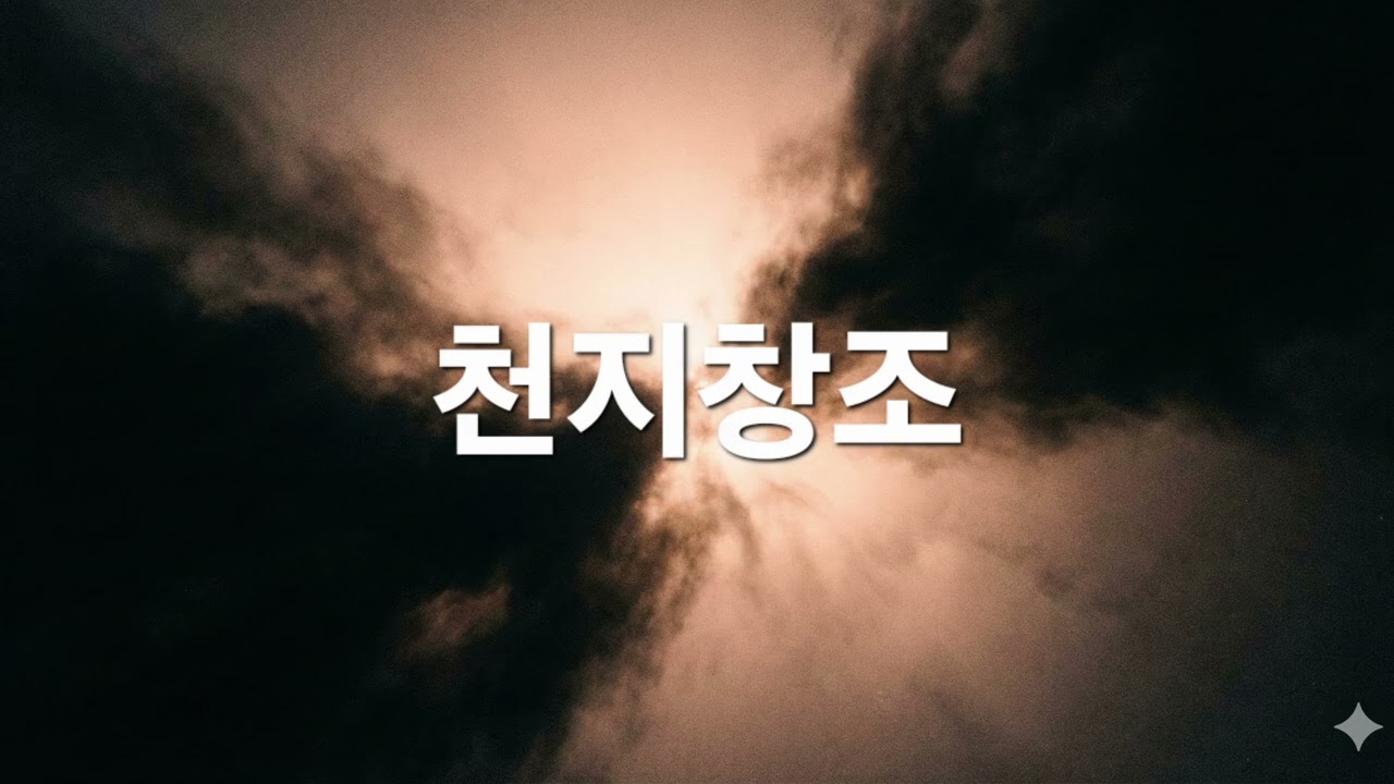 [창작곡, 복음성가] 천지창조, 성경 창세기의 7일간의 창조기록을 웅장한 합창곡으로 만든 노래입니다. (