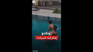 كريستيانو رونالدو يعلّم ابنه السباحة