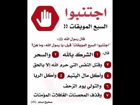 السبع الموبقات
