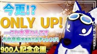 【 Only UP! 】方向音痴オオカミが上ります…脳筋オオカミの上る調査【 #ケモノVtuber 】