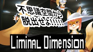 【The Liminal Dimension】不思議空間から脱出せよ！！！　な化け狐Vtuber　#LiminalDimension　#バーチャルYoutuber  【ホラーゲーム】