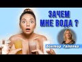 ДОКТОР ГОЛАЕВА. ЗАЧЕМ МНЕ ВОДА? | Беседы с семейным врачом