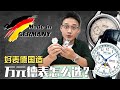 【万元德表】好表德国造，万元德表怎么选？