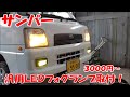【サンバー】汎用イエローＬＥＤフォグランプ取付【純正スイッチ流用】