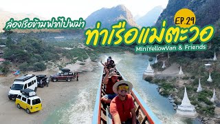 [MiniYellowVan x Friends] ล่องเรือข้ามฟากไปพม่า ท่าเรือแม่ตะวอ & Friends - Ep.29