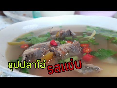 วีดีโอ: วิธีทำซุปปลาหอกแสนอร่อย