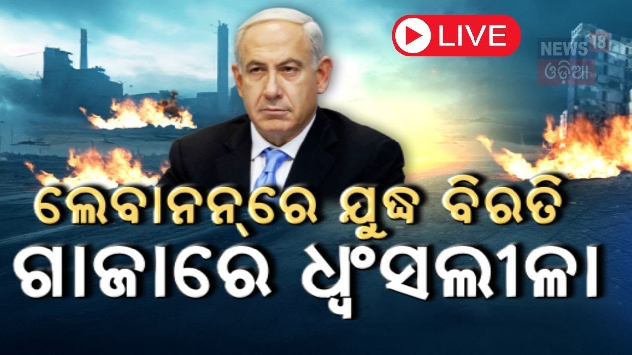 Israel Lebanon News Live: ମହାବିନାଶର କାଉଣ୍ଟଡାଉନ୍‌ ! Isarel News | Netanyahu