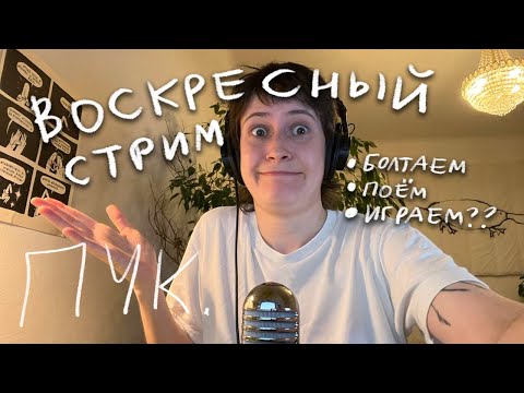 Видео: воскресный стрим ХЗ КАКОЙ