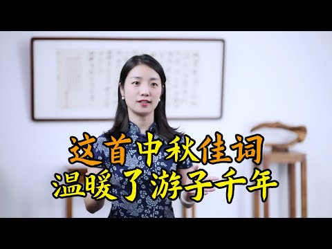 今年中秋，無論你在何方，讀讀這首詞，已溫暖了世人千年