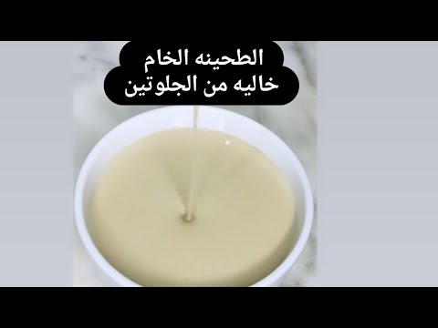 الطحينه الخام البيتي ب 1 4 كيلو سمسم توحفه خاليه من الجلوتين تناسب مرضي الحساسيه طحينة طحينه