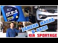 Замена масла в АКПП KIA Sportage 2.0  2012