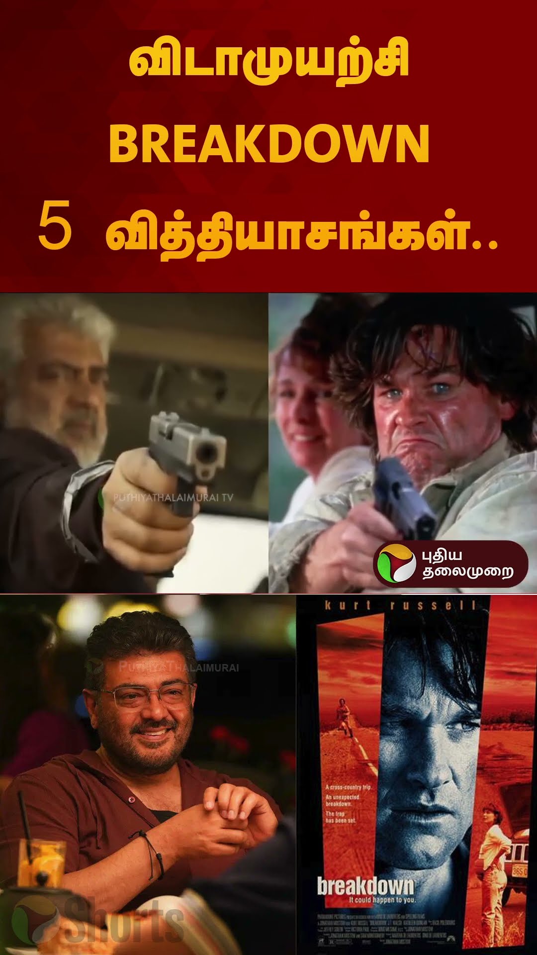 விடாமுயற்சி - BREAKDOWN 5 வித்தியாசங்கள்... | #vidaamuyarchi | #ajith | #shorts
