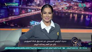حديث الرئيس السيسي عن صندوق قناة السويس كان من أهم رسائله اليوم.. تعليق بسمة وهبة 👇