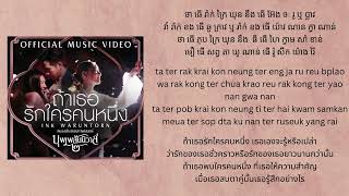 Ink Waruntorn - If you love someone (ถ้าเธอรักใครคนหนึ่ง) Easy Lyric [Khmer + Rom + Thai]