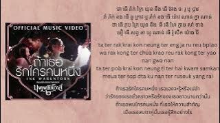 Ink Waruntorn - If you love someone (ถ้าเธอรักใครคนหนึ่ง) Easy Lyric [Khmer   Rom   Thai]