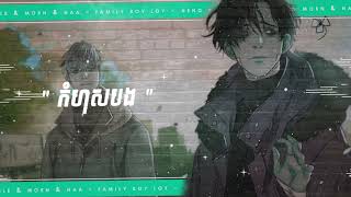 Heng Pockit - Kom Hus Bong កហសបង Remix 2021 Ft Psmile Morn Naa Ft. Family Boy Loy