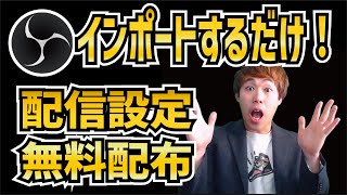 【2023年最新】初心者向け！OBSの配信設定済みファイルを無料配布しています！【OBS初心者向け使い方講座】