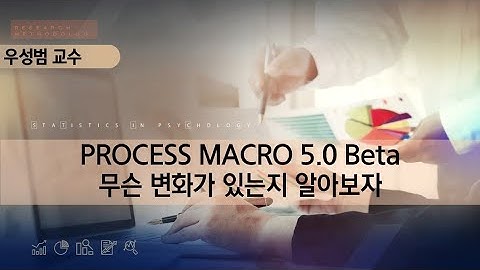 PROCESS MACRO 5.0 Beta 무슨 변화가 있는지 알아보자
