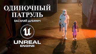 ОДИНОЧНЫЙ ПАТРУЛЬ — короткометражный фильм по «Звездным войнам», созданный на Unreal Engine 5