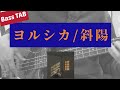 [Bass TAB] ヨルシカ - "斜陽" ベース弾いてみた ※アニメ「僕の心のヤバイやつ」主題歌