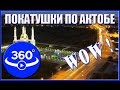 Видео 360. Покатушки по Казахстану - Центр Города Актобе.