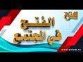 رمضان شهر الروحانيات الفتح في المجتمع 