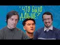 ПСИХОЛОГИ СМОТРЯТ | Реакция на шоу: "Что было дальше?" | ФрЭйданутые