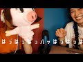 [パペット村2] コバラギャグでした