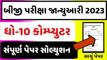 STD 10 Computer Paper Solution 2023 Second Exam, STD 10 Computer Paper Solution 2023 SVS February