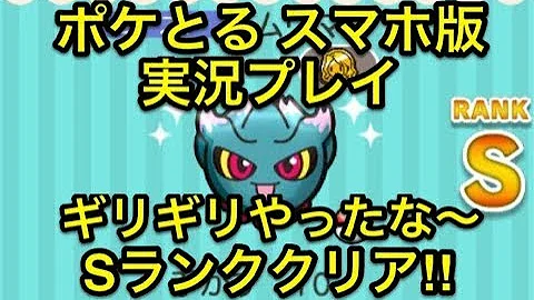 Download ギリギリなんとかセーフ ステージ624 ムウマ Sランククリア ポケとる スマホ版 実況プレイ Mp4 Mp3