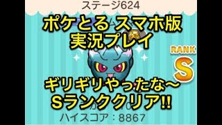 ギリギリなんとかセーフ ステージ624 ムウマ Sランククリア ポケとる スマホ版 実況プレイ Youtube ギリギリなんとかセーフ ステージ624 ムウマ Sランククリア ポケとる スマホ版 実況プレイ Youtube