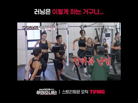[무쇠소녀단] 러닝은 이렇게 하는 거구나.. 러닝의 정석ㅣ#shortsㅣTVING