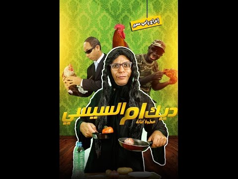 ديك ام السيسي | عطوة كنانة  Deek Om Alsisi