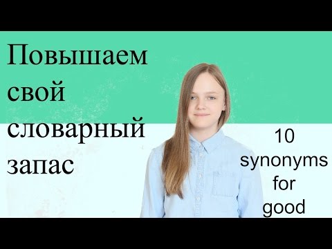 Урок английского языка: синонимы слова good.