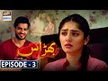 Bharaas Episode 3 [Subtitle Eng] - 30th September 2020 - ARY Digital Drama