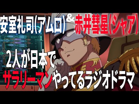 【池田秀一 古谷徹】シャアとアムロがサラリーマンやってるラジオドラマ【公式が病気】