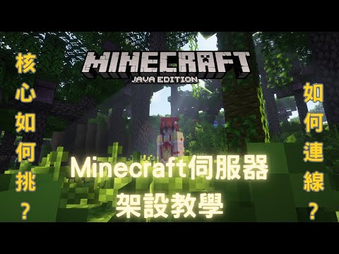 【Minecraft:Java】Minecraft Java伺服器架設教學 | 如何端口轉發? | 如何連線? 2025最新版