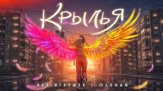 Группа "Без игрушек", OLEHAN - Крылья | Премьера 2026