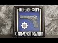 Копія пістолета Форт з поліцейською емблемою
