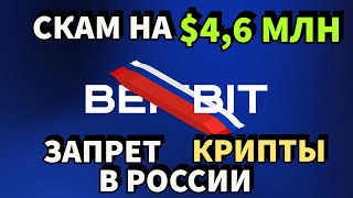 Регулирование Криптовалют в РФ “уже принято“: Beribit и Запрет для Неправительственных Компаний