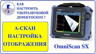 4. OmniScan SX | НАСТРОЙКА